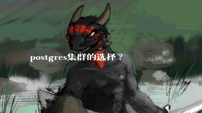 postgres集群的选择?
