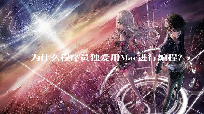 为什么程序员独爱用Mac进行编程？