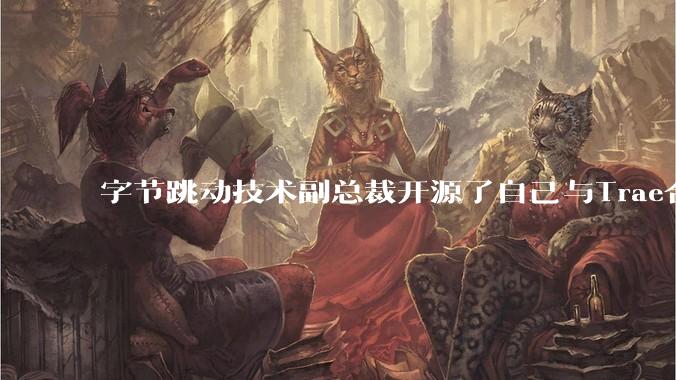 字节跳动技术副总裁开源了自己与Trae合作的首个项目，如何评价目前AI开发的水平？