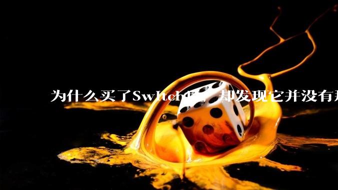 为什么买了Switch后，却发现它并没有那么好玩？