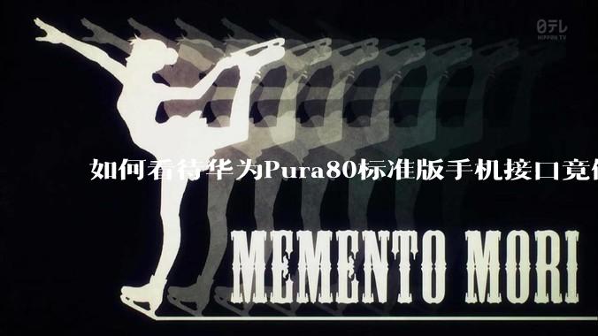 如何看待华为Pura80标准版手机接口竟倒退成USB 2.0？要是也烧了WIFI是不是不好备份数据？
