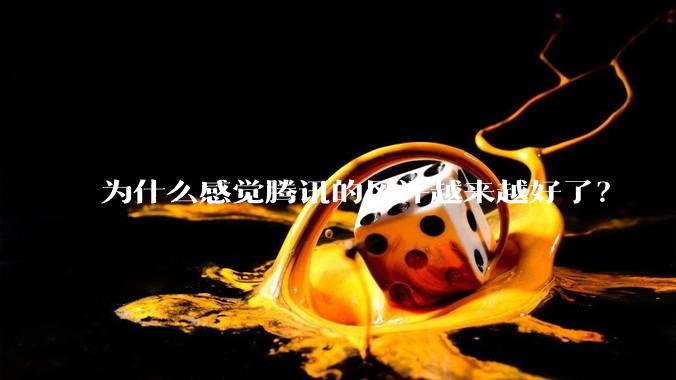 为什么感觉腾讯的风评越来越好了？