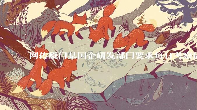 网传厦门某国企研发部门要求每日考察后端 400 行，前端 1000 行代码量，如属实，这个考核合理吗？
