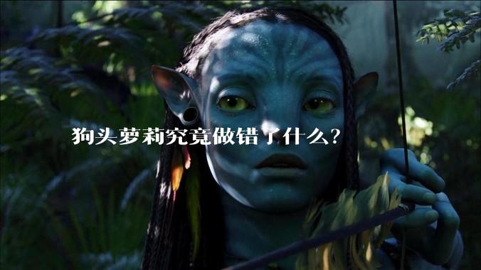 狗头萝莉究竟做错了什么？