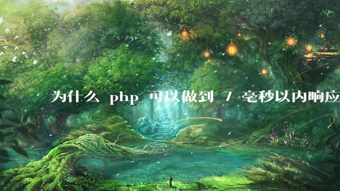 为什么 php 可以做到 7 毫秒以内响应，而 .net 做不到？